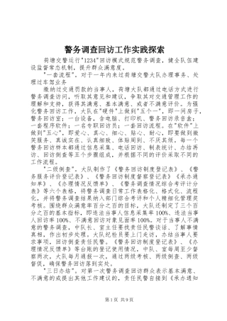 警务调查回访工作实践探索