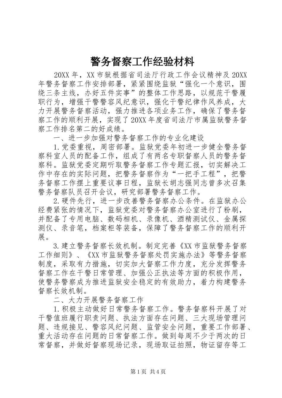 警务督察工作经验材料_第1页