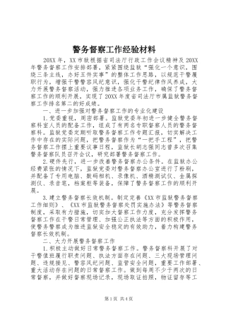警务督察工作经验材料