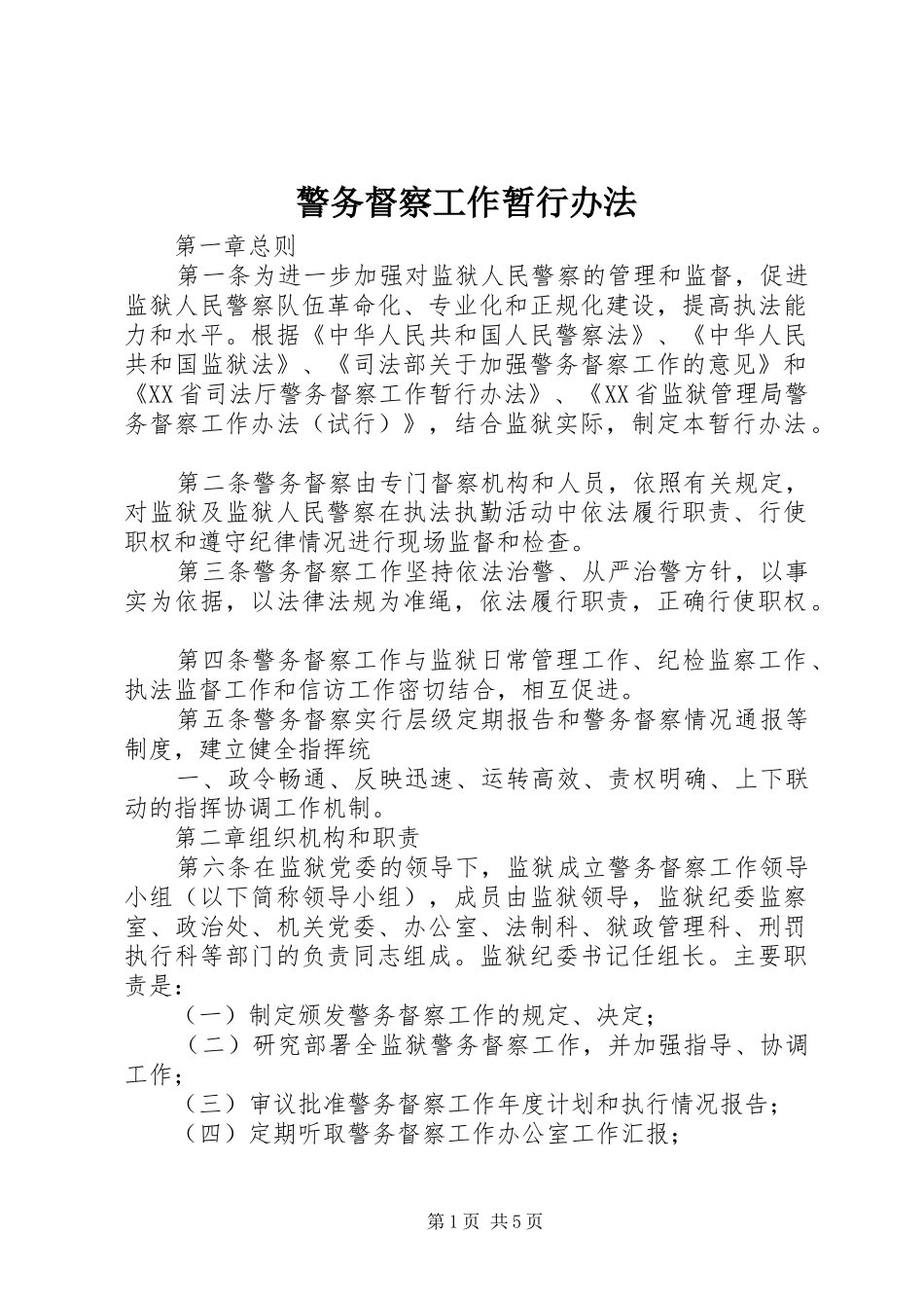 警务督察工作暂行办法_第1页