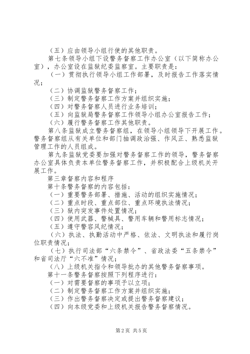 警务督察工作暂行办法_第2页