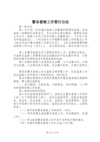 警务督察工作暂行办法