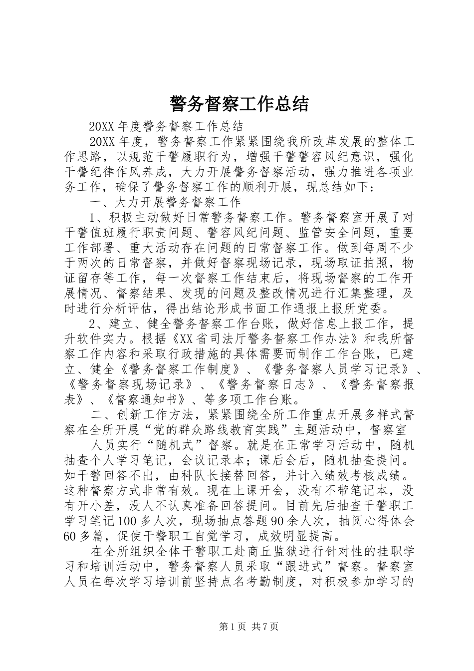 警务督察工作总结_第1页