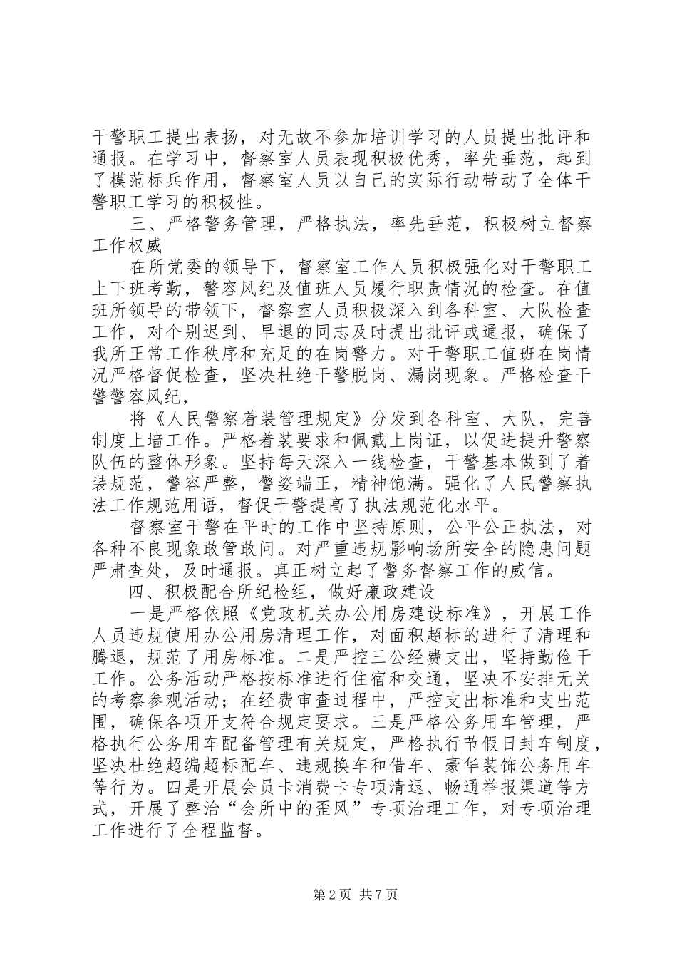 警务督察工作总结_第2页