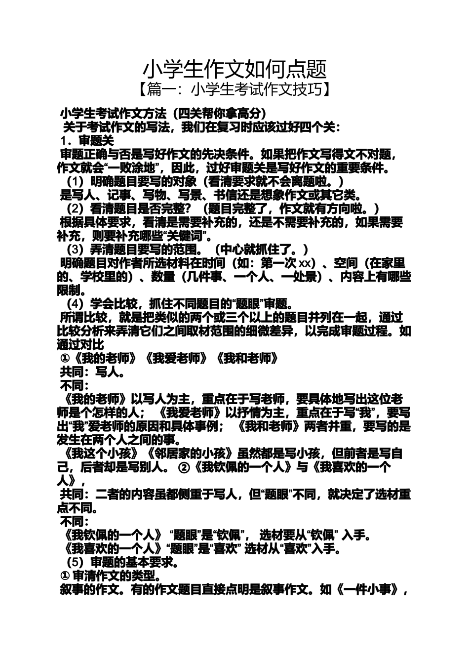 六年级作文之小学生作文如何点题_第1页