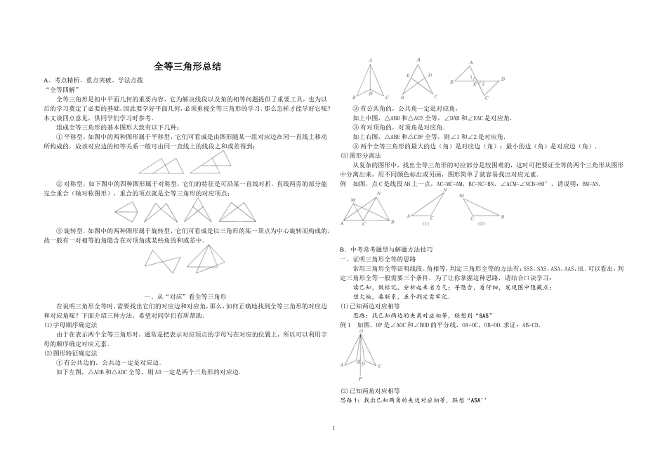 全等三角形复习专题_第1页