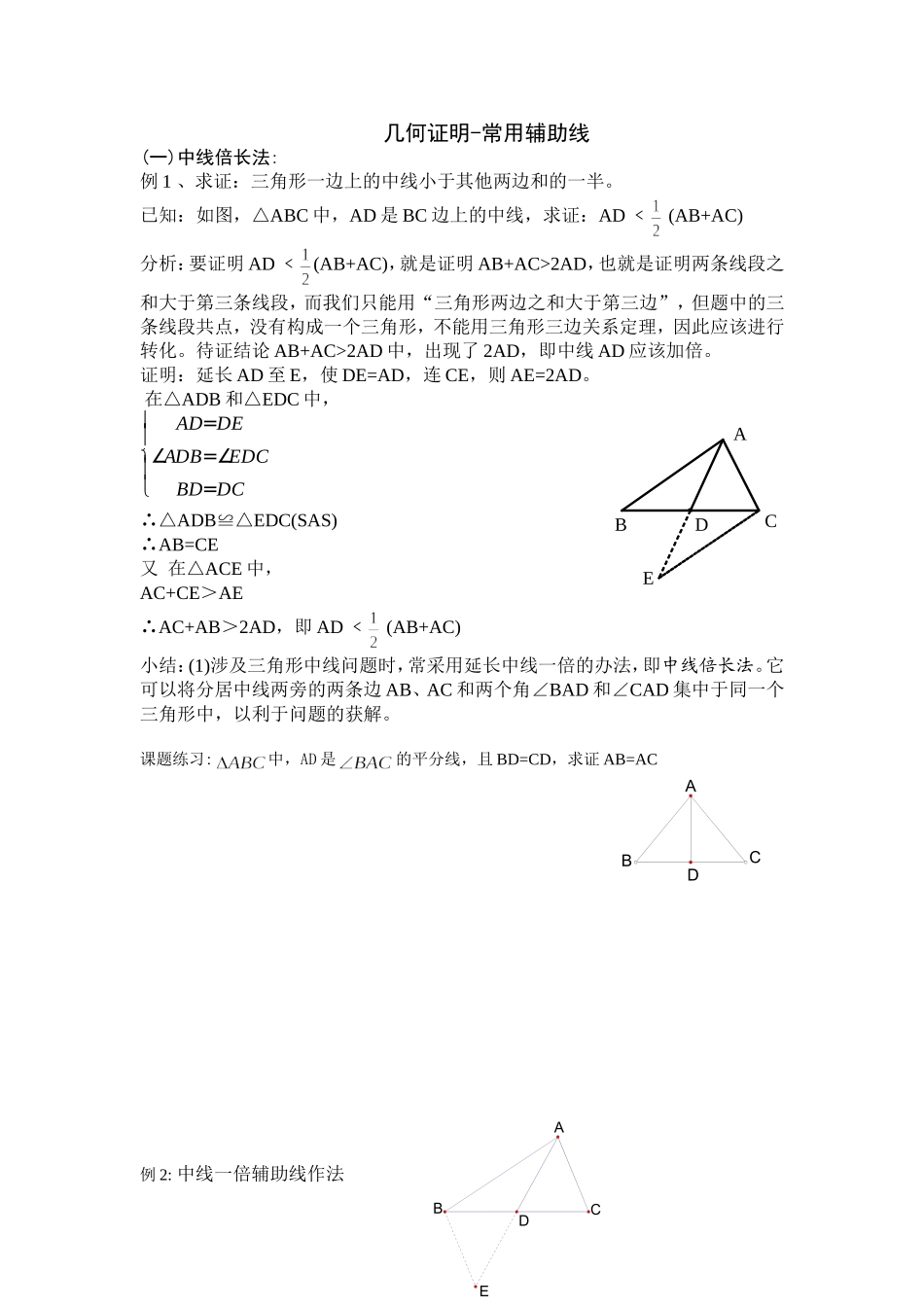 全等三角形几何证明-常用辅助线_第1页