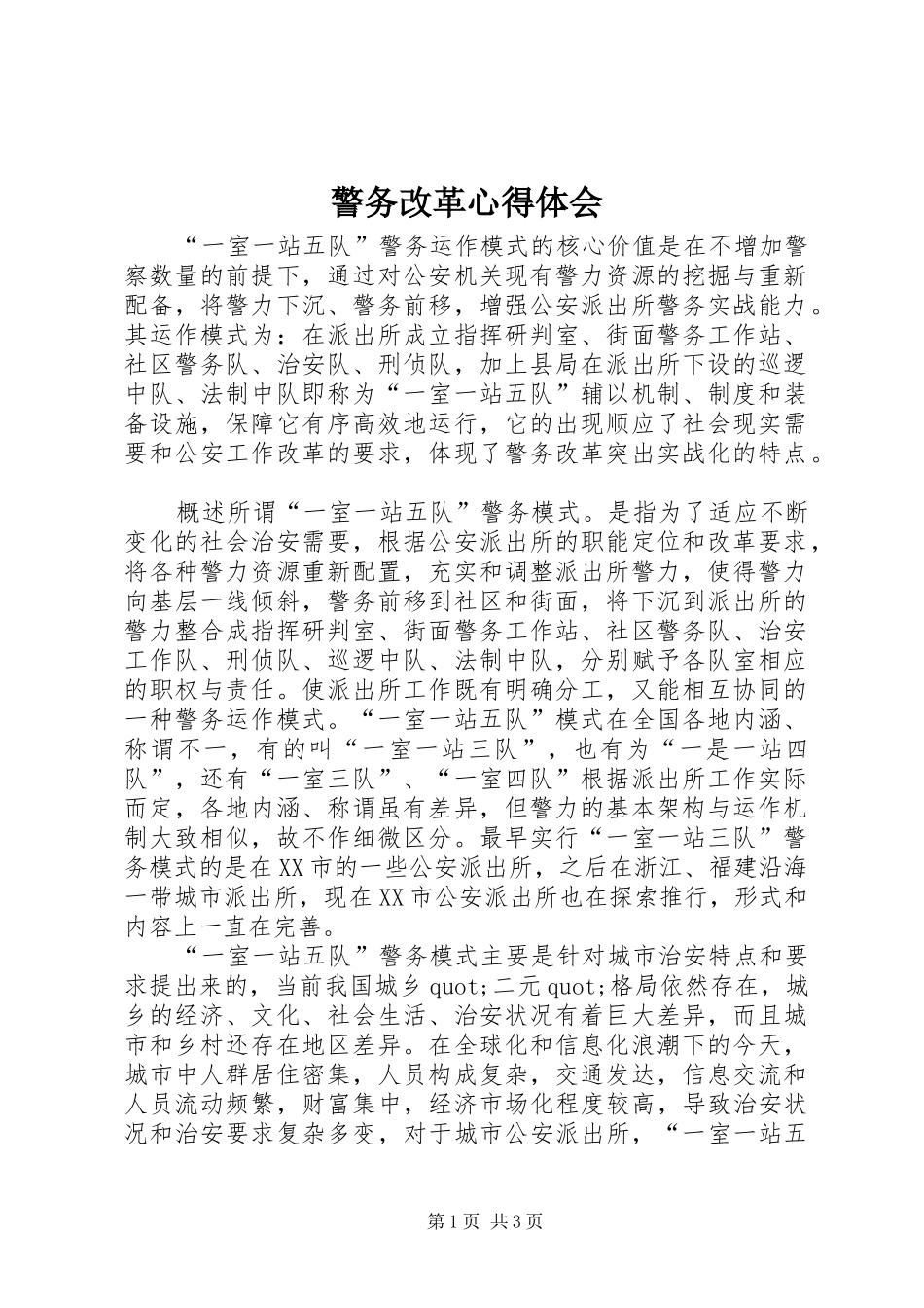 警务改革心得体会_第1页