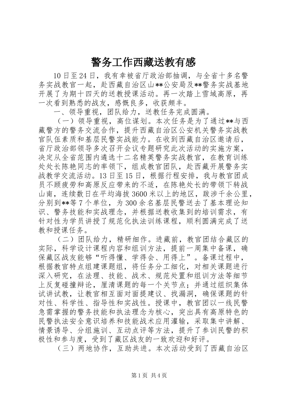 警务工作西藏送教有感_第1页