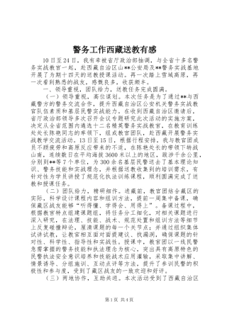 警务工作西藏送教有感