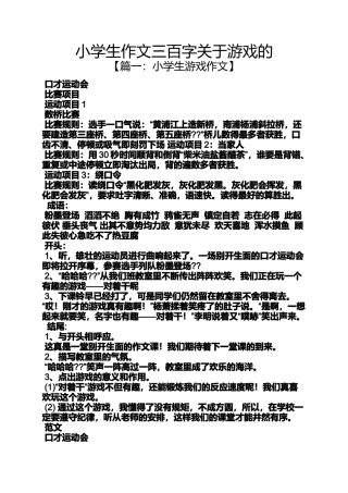 六年级作文之小学生作文三百字关于游戏的