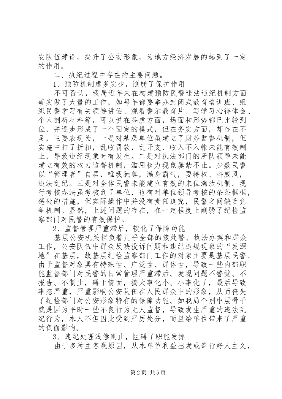 警务机构改革中县级公安机关如何加强纪检监察工作_第2页