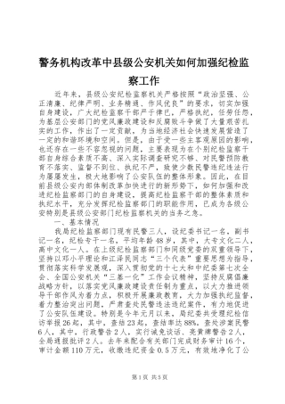 警务机构改革中县级公安机关如何加强纪检监察工作