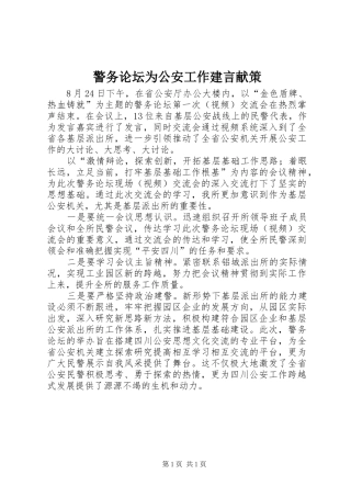 警务论坛为公安工作建言献策