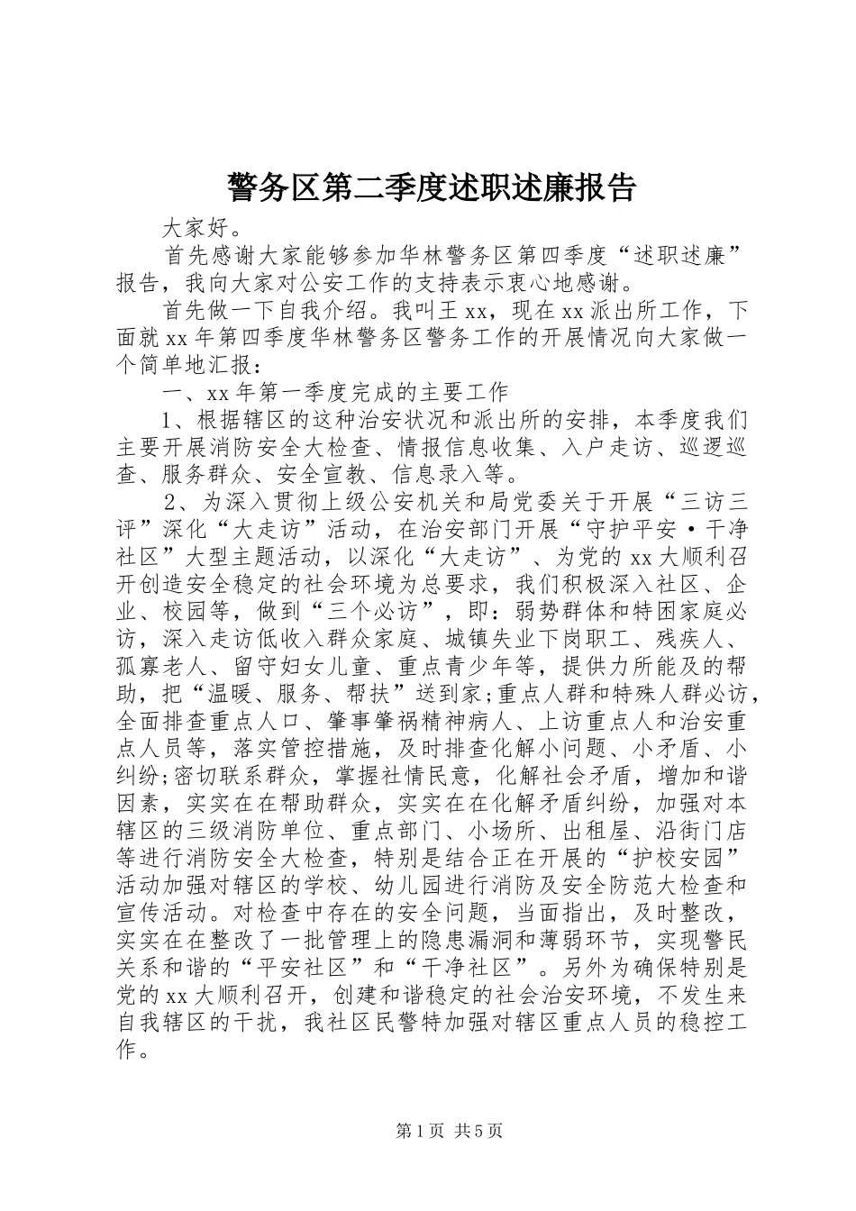 警务区第二季度述职述廉报告_第1页