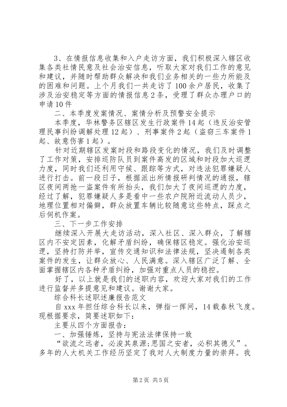 警务区第二季度述职述廉报告_第2页