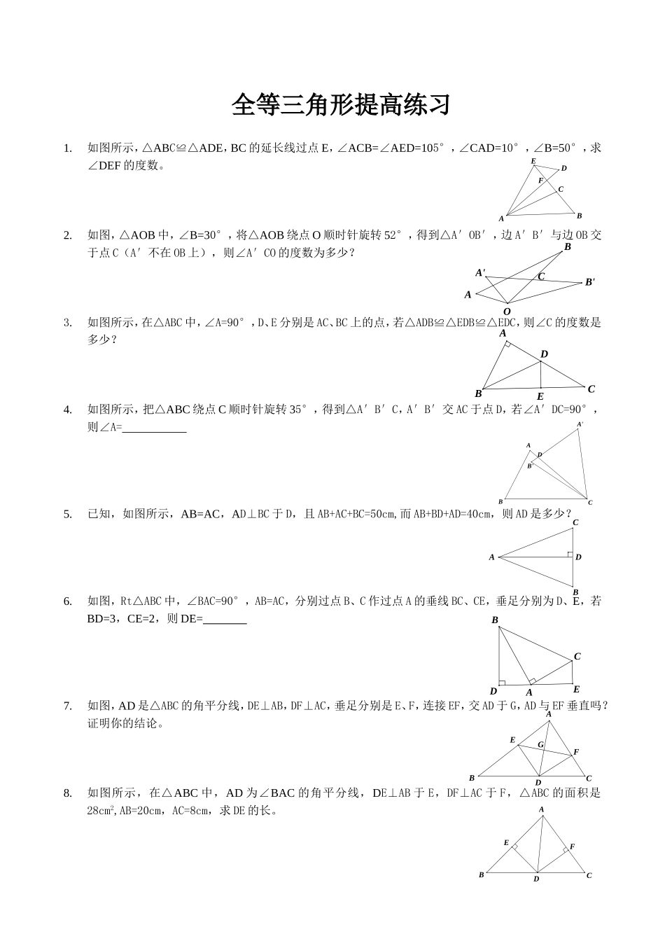全等三角形竞赛试题(含答案)_第1页