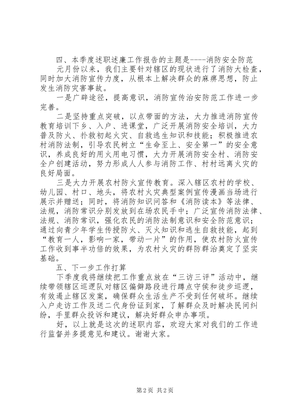 警务区第一季度述职述廉报告_第2页