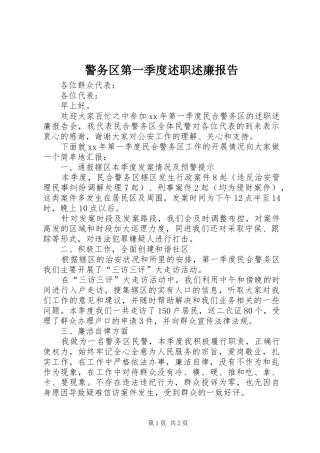 警务区第一季度述职述廉报告