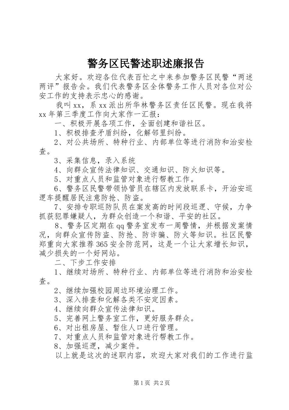 警务区民警述职述廉报告_第1页