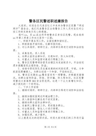 警务区民警述职述廉报告