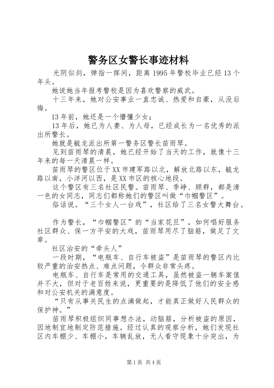 警务区女警长事迹材料_第1页