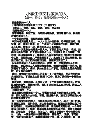 六年级作文之小学生作文我敬佩的人