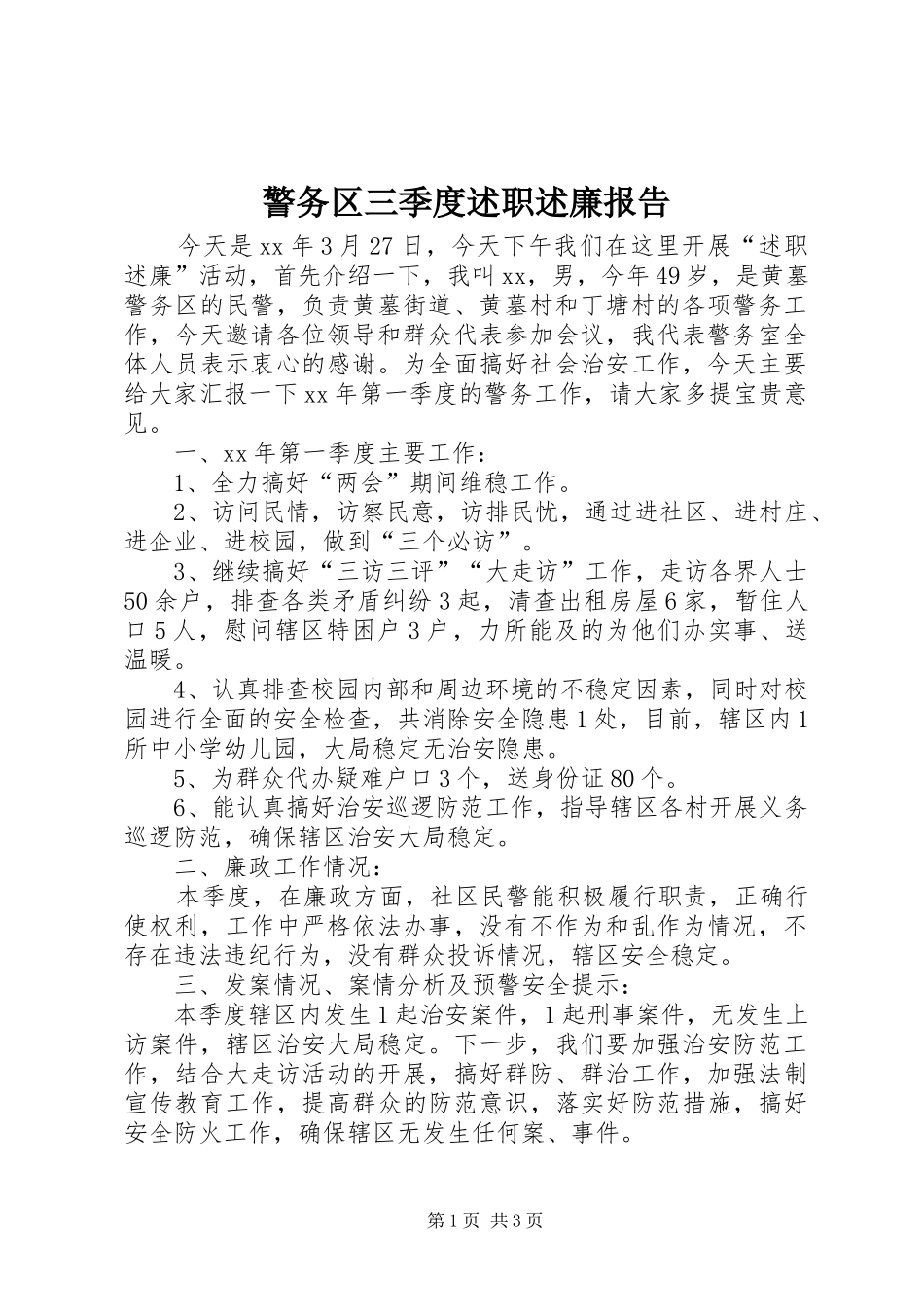 警务区三季度述职述廉报告_第1页