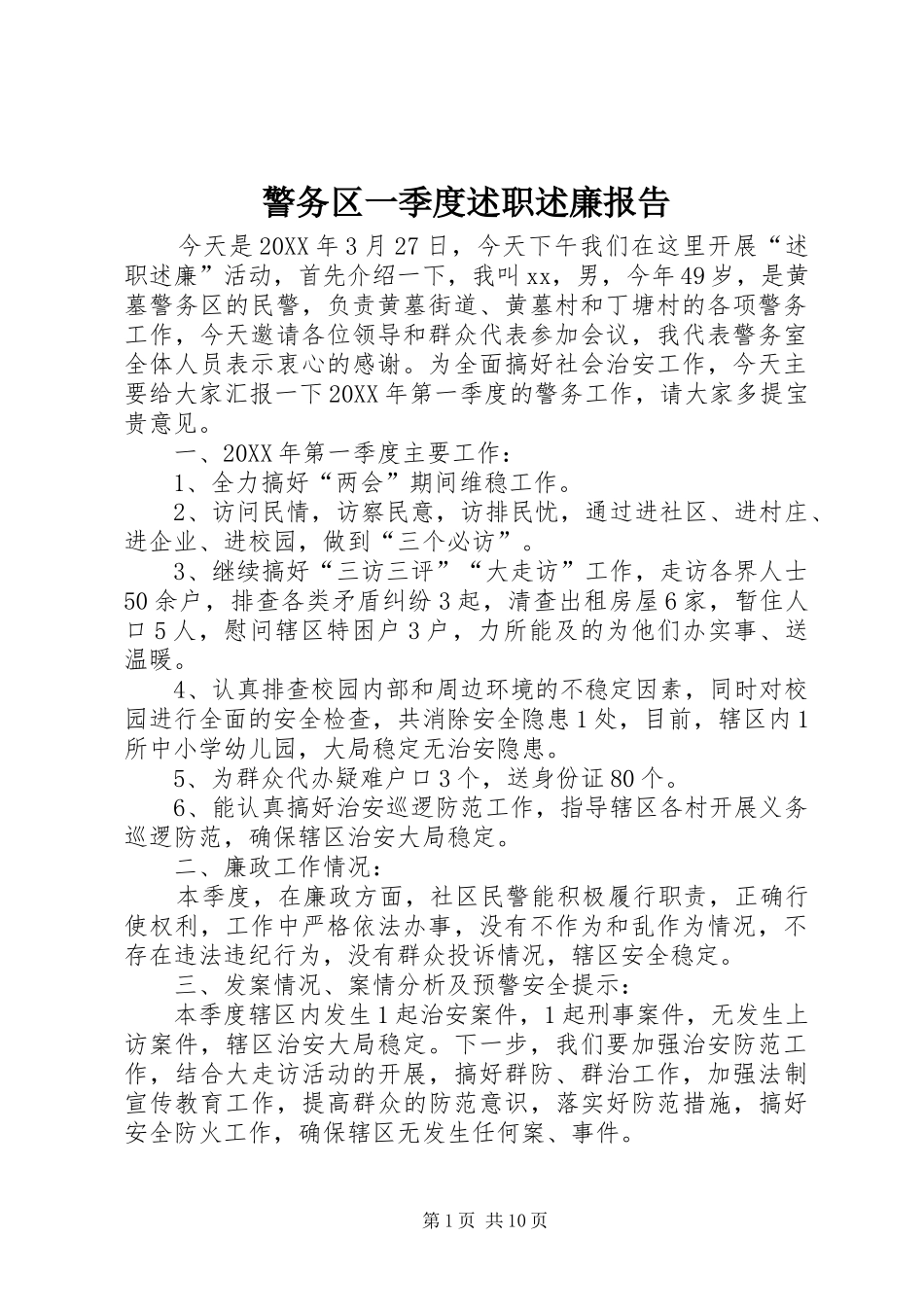 警务区一季度述职述廉报告_第1页