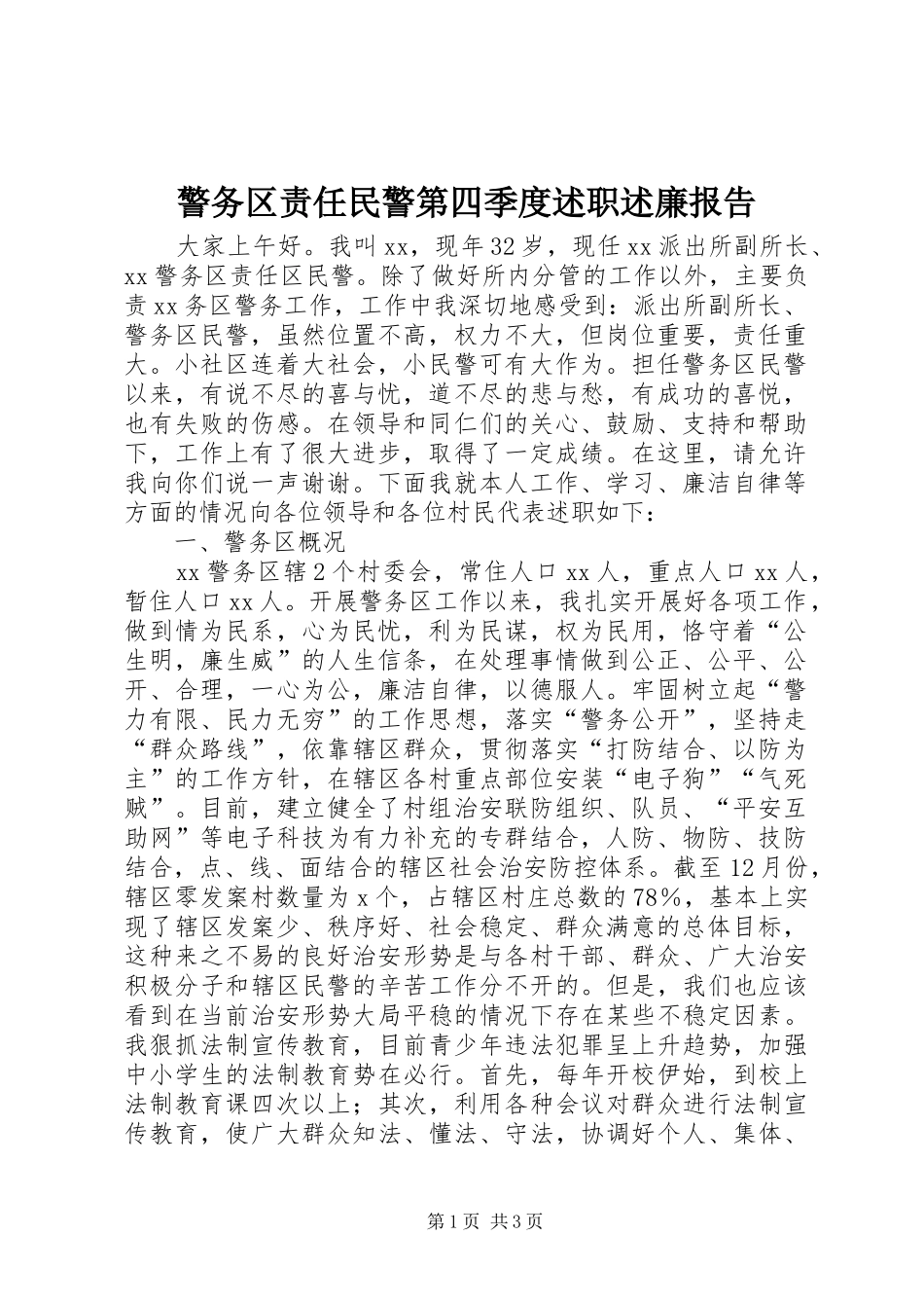 警务区责任民警第四季度述职述廉报告_第1页
