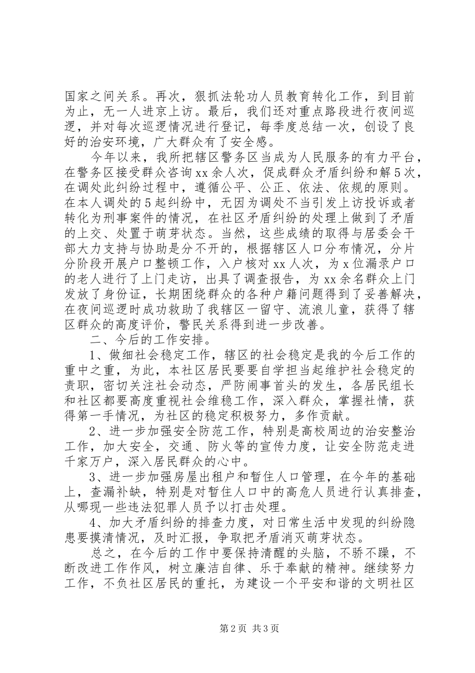 警务区责任民警第四季度述职述廉报告_第2页