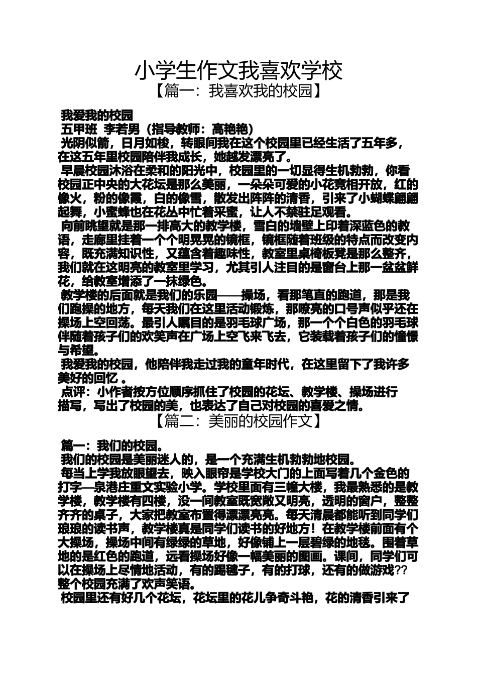 六年级作文之小学生作文我喜欢学校_第1页