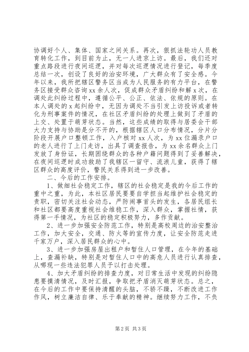 警务区责任民警季度述职述廉报告_第2页