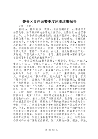 警务区责任民警季度述职述廉报告