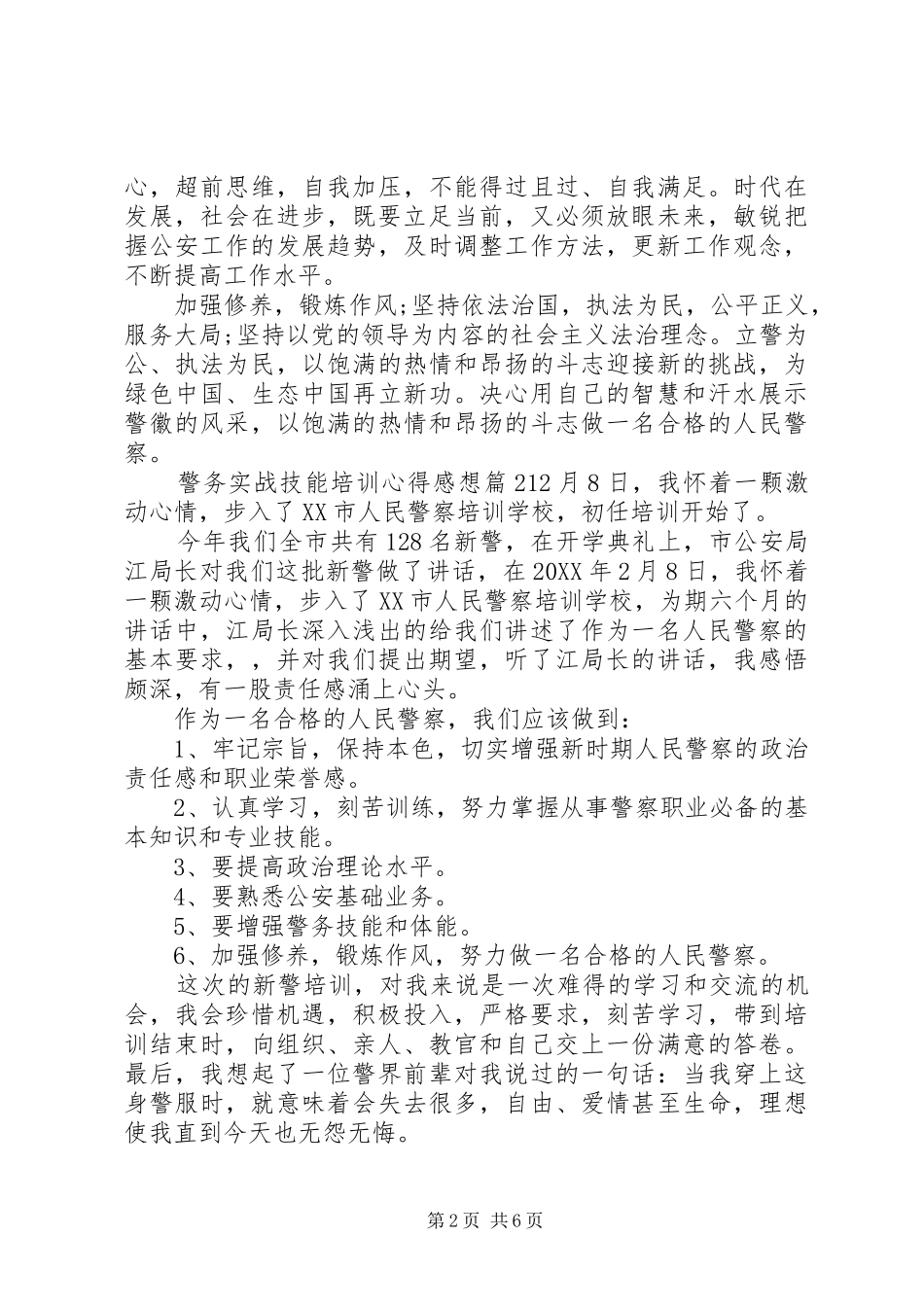 警务实战技能培训心得感想_第2页