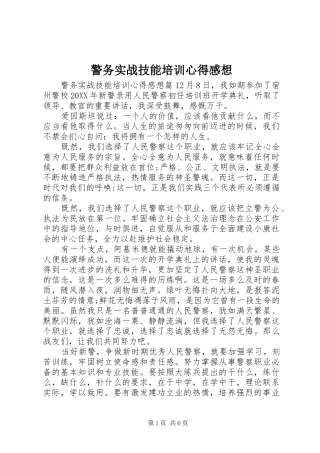 警务实战技能培训心得感想