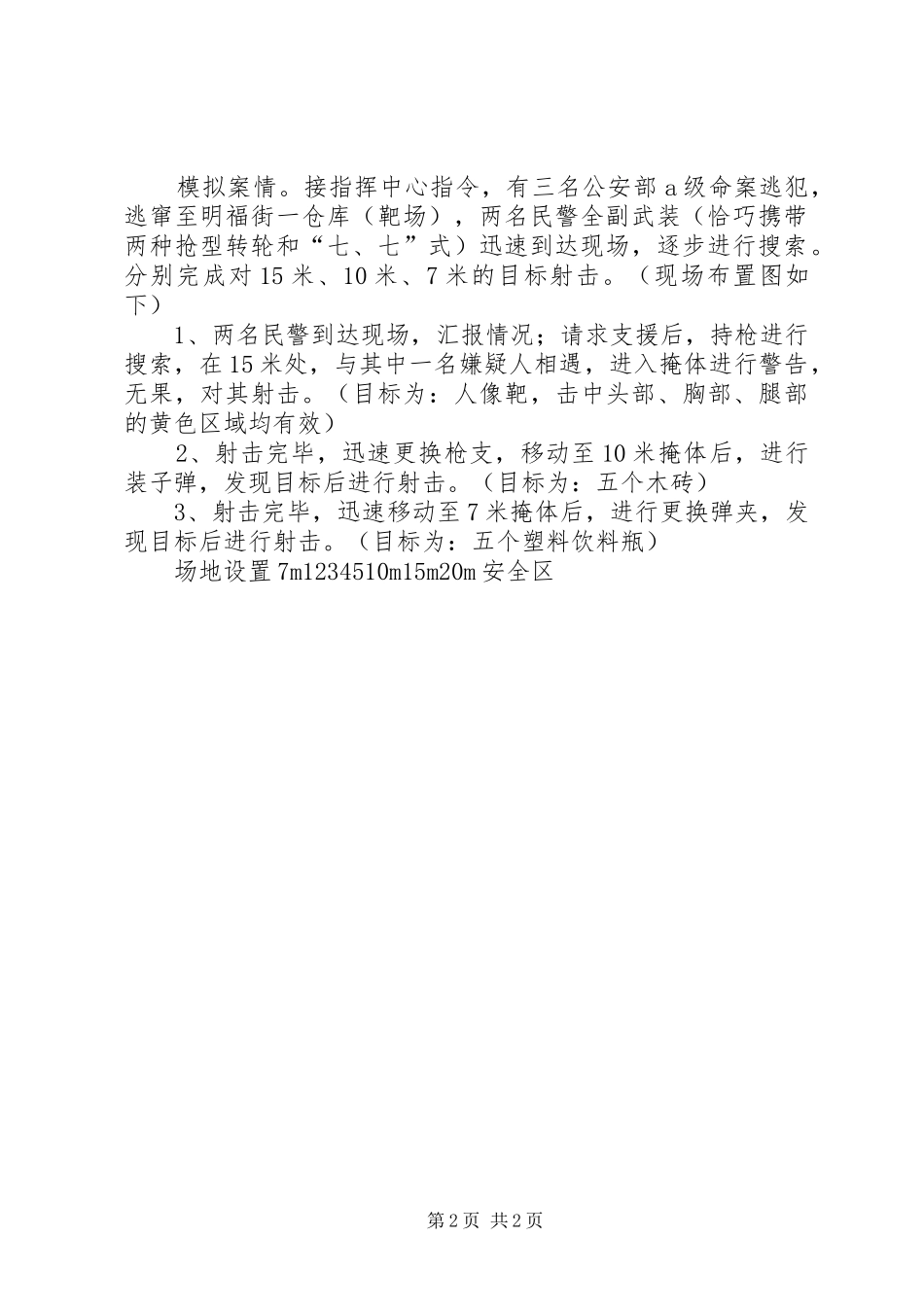 警务实战技能培训心得体会_第2页