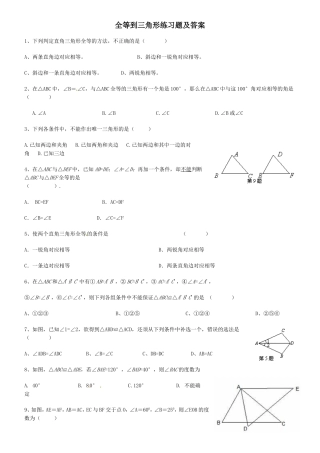 全等三角形练习题及答案