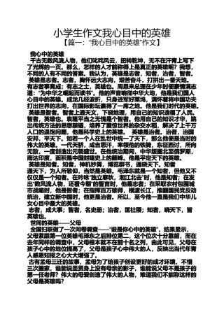 六年级作文之小学生作文我心目中的英雄