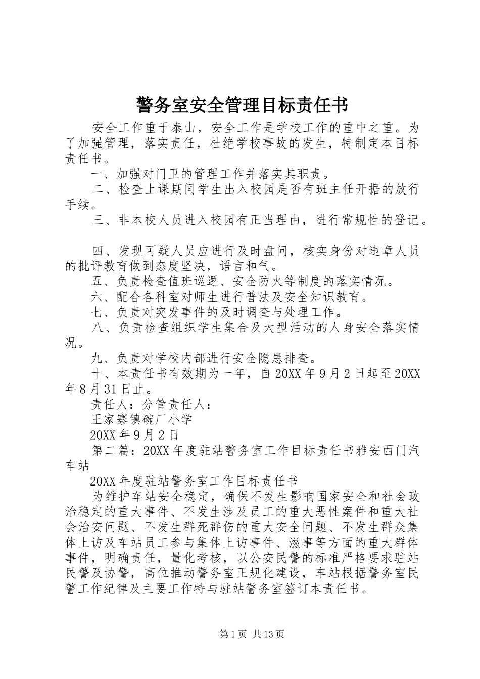 警务室安全管理目标责任书_第1页