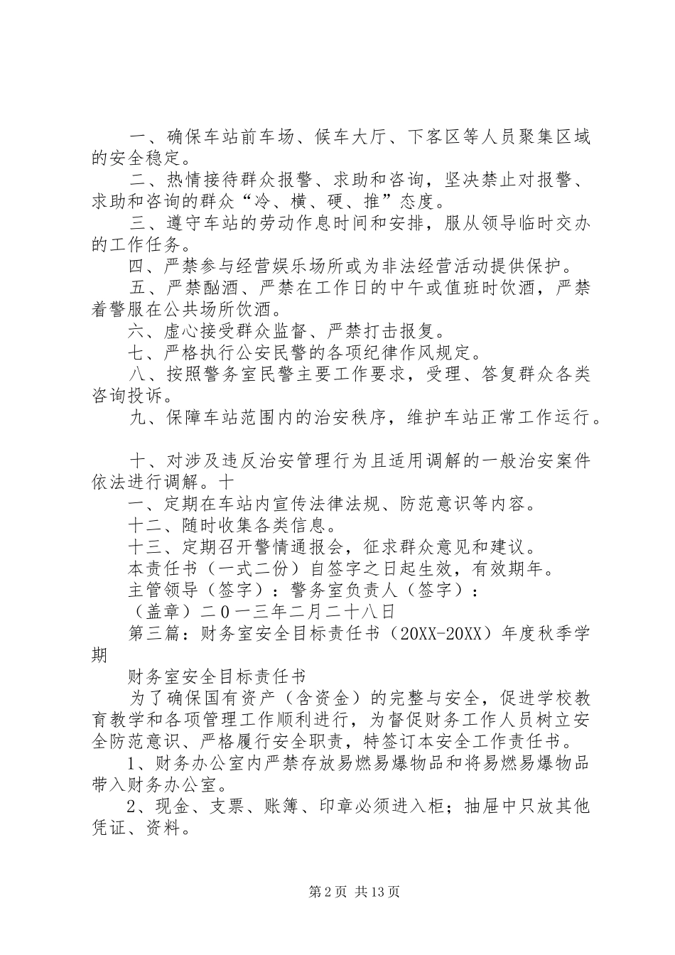 警务室安全管理目标责任书_第2页