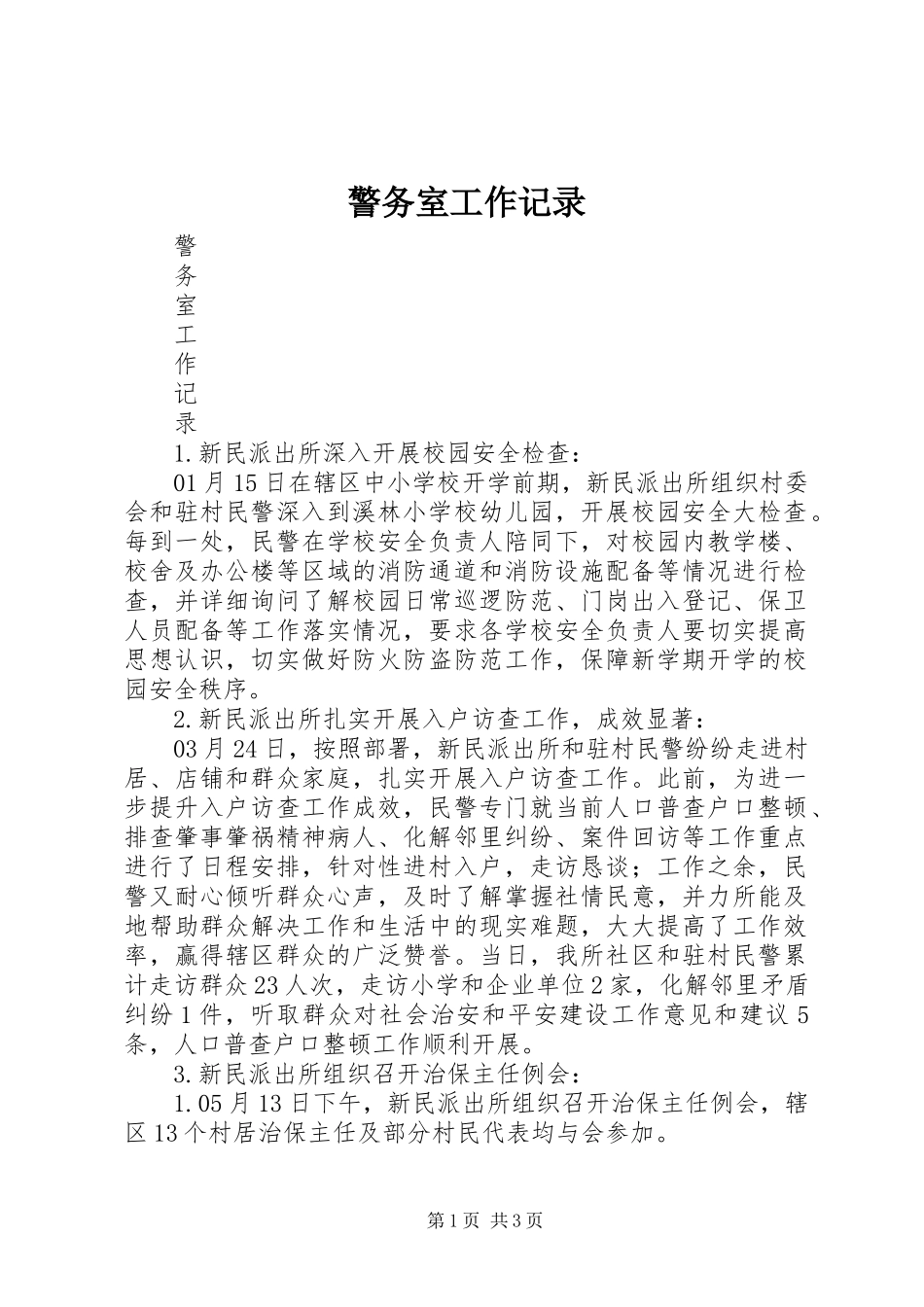 警务室工作记录_第1页