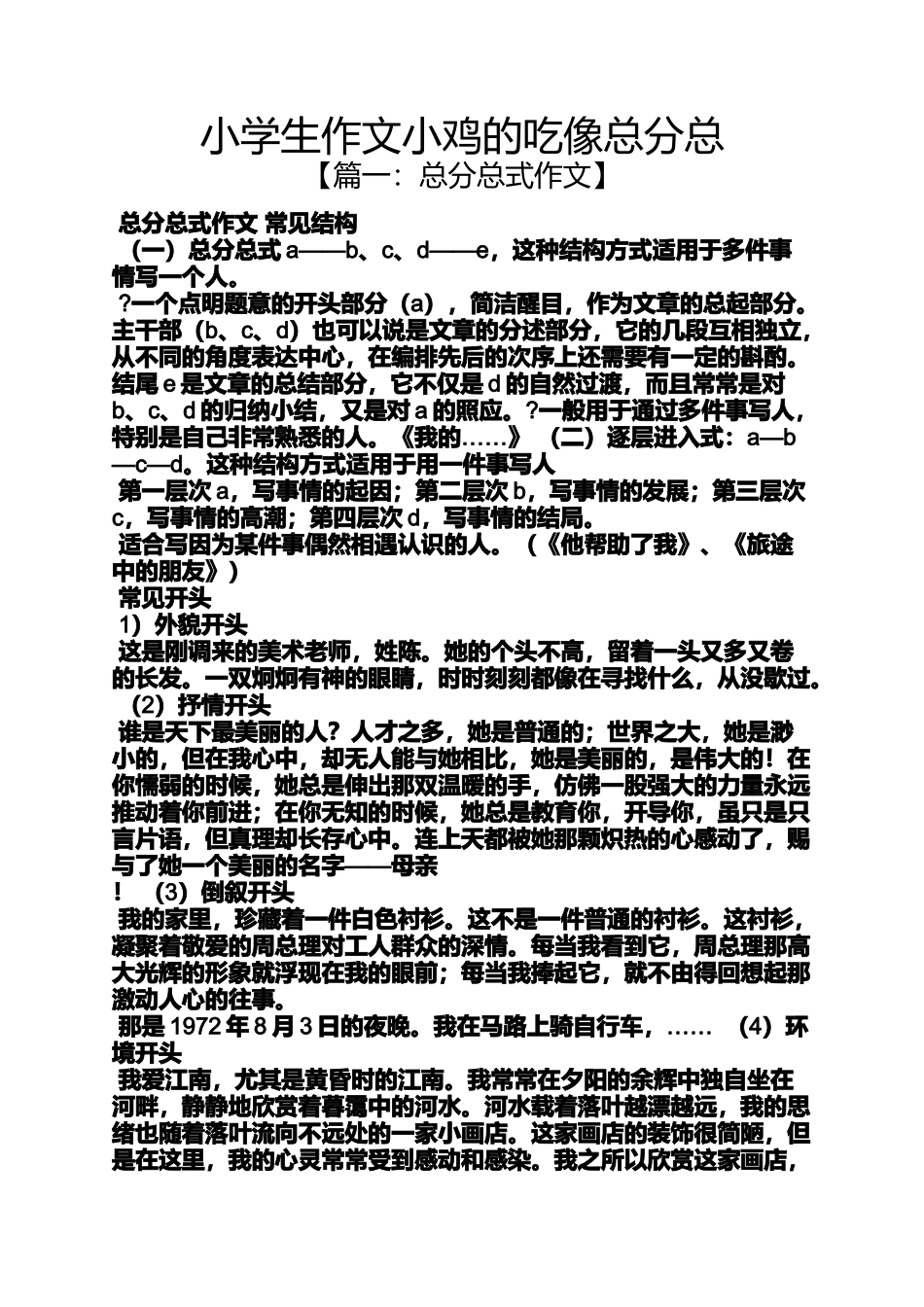 六年级作文之小学生作文小鸡的吃像总分总_第1页