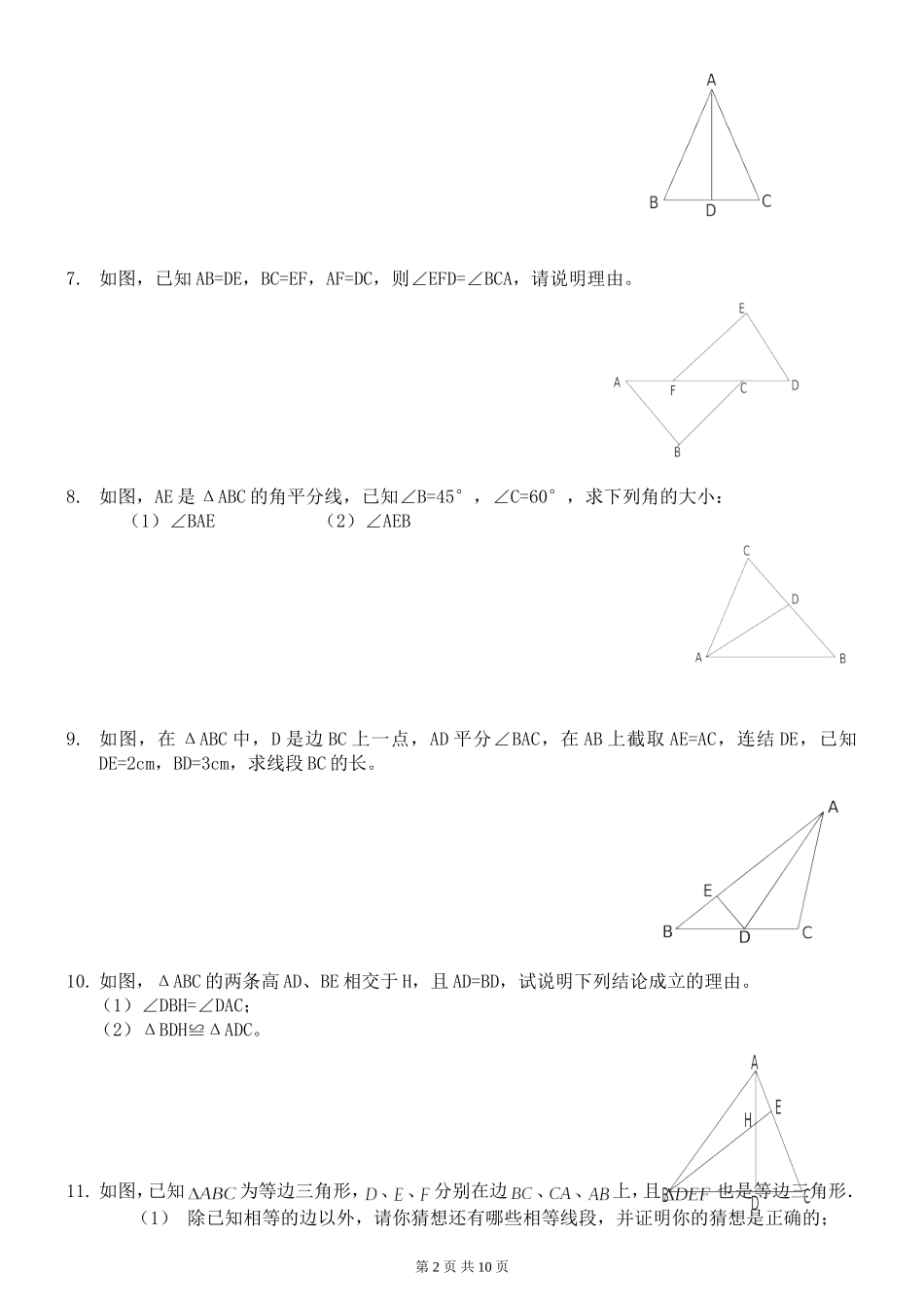 全等三角形练习题综合拔高题(同名16605)_第2页
