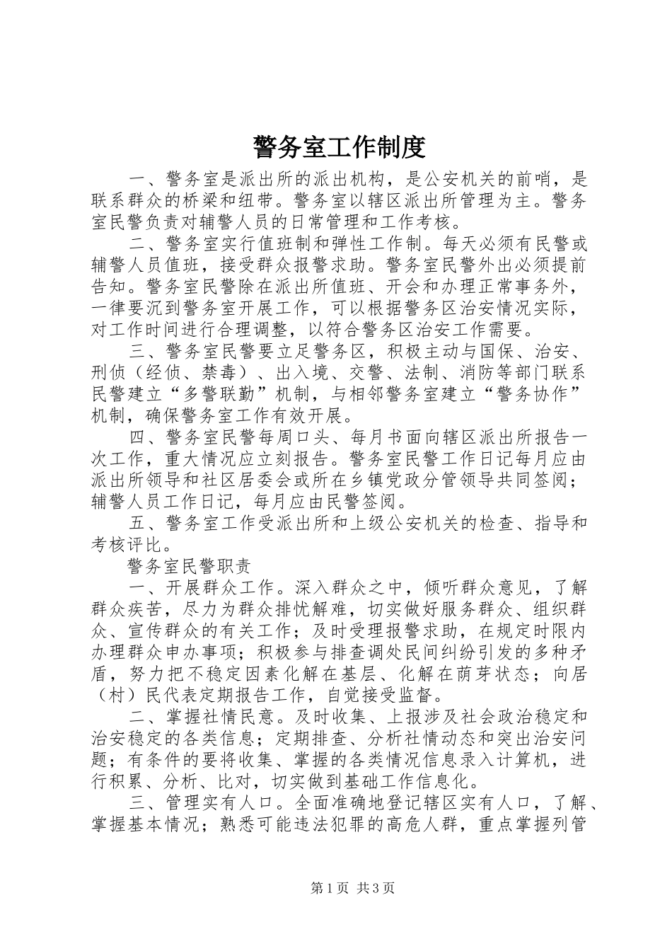 警务室工作制度_第1页