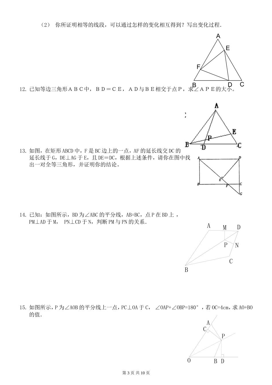 全等三角形练习题综合拔高题(同名21835)_第3页