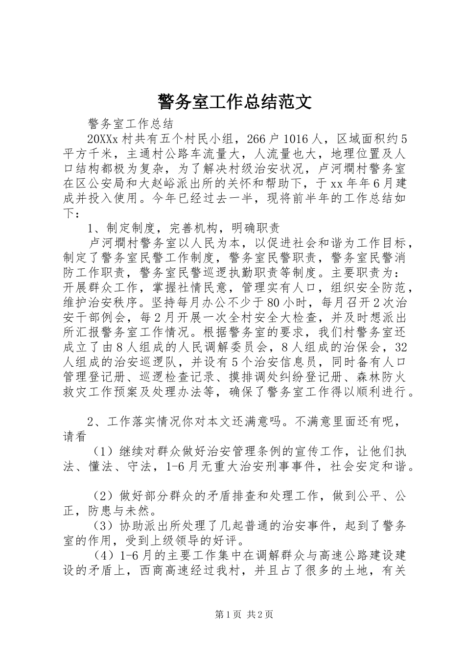 警务室工作总结范文_第1页