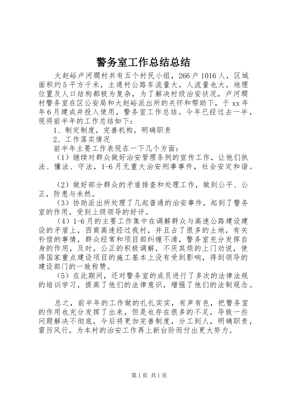 警务室工作总结总结_第1页