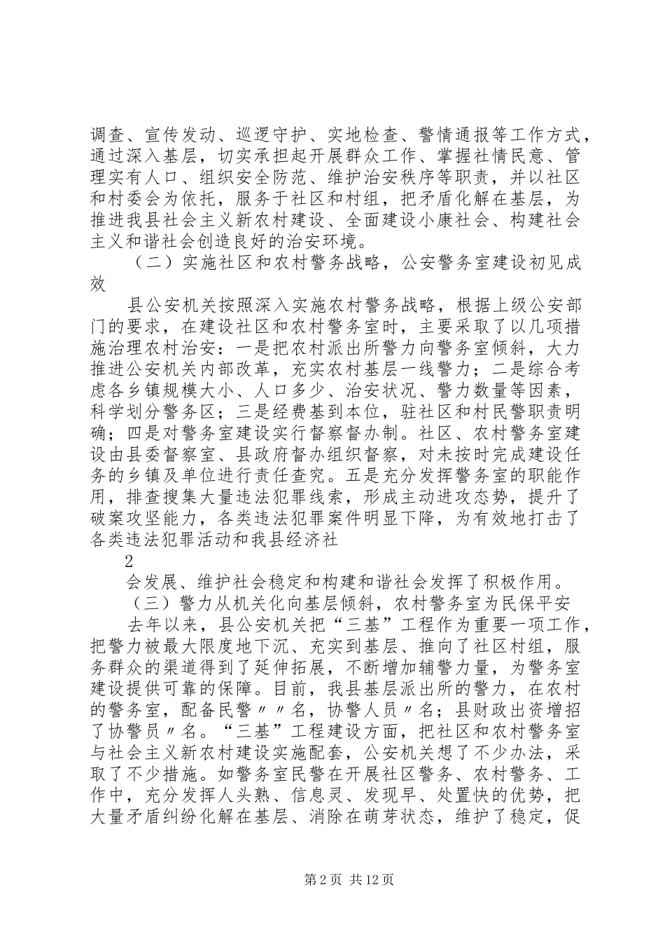 警务室建设调研报告_第2页