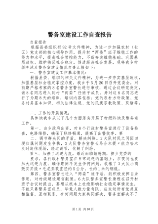 警务室建设工作自查报告